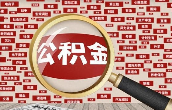 阿坝中山市住房公积金政策（阿坝中山市住房公积金比例）